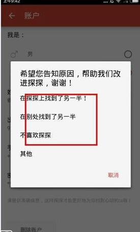 探探账号怎么删除？怎么注销探探账号？第4张