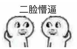 一脸懵比是什么意思？听说是一种体位第2张