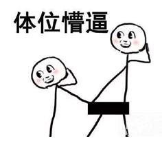 一脸懵比是什么意思？听说是一种体位第3张