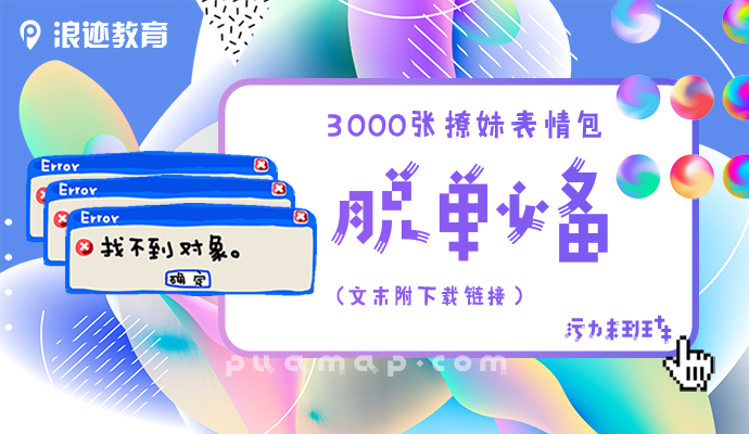 3000张撩妹表情包，脱单必备!!