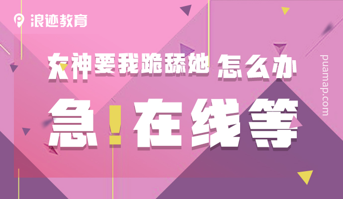 女神要我跪舔她，怎么办?急，在线等!