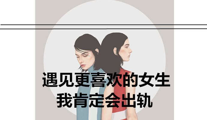 遇见更喜欢的女生，我肯定会出轨