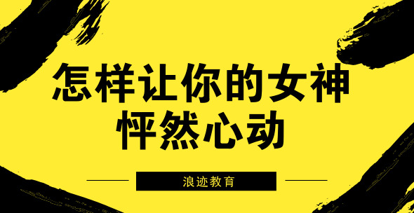 怎样让你的女神怦然心动
