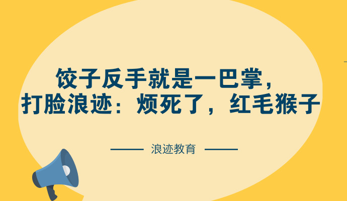 饺子反手就是一巴掌，打脸浪迹：烦死了，红毛猴子