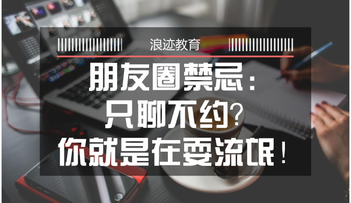 朋友圈禁忌：只聊不约？你就是在耍流氓！