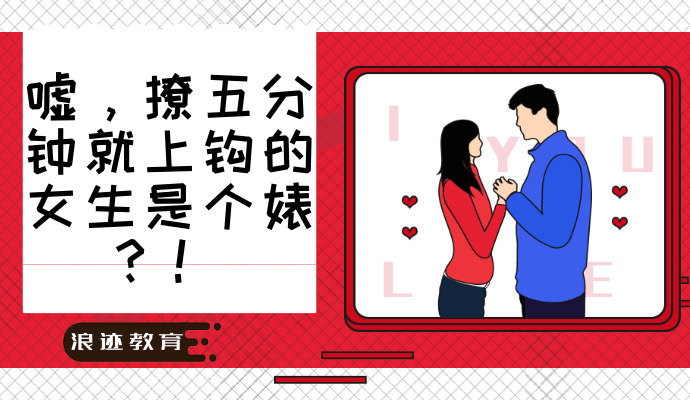 嘘，撩五分钟就上钩的女生是个婊？！