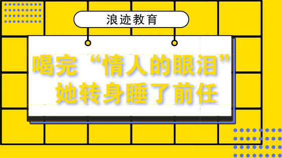 喝完情人的眼泪，她转身睡了前任