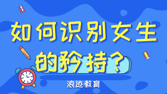 如何识别女生是矜持还是拒绝?