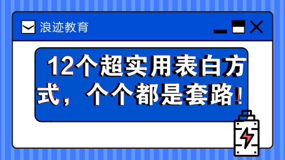 12个超实用表白方式，个个都是套路！