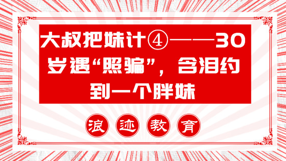 大叔把妹记④——30岁遇“照骗”，含泪约到一个胖妹