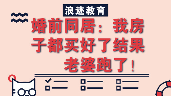 婚前同居：我房子都买好了结果老婆跑了！