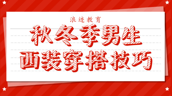 秋冬季男生西装穿搭技巧