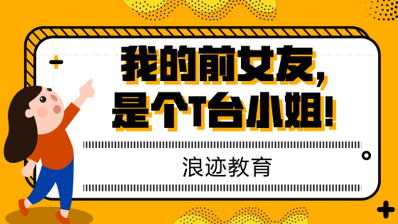 我的前女友，是个T台小姐！