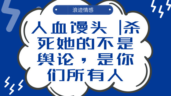 人血馒头 | 杀死她的不是舆论，是你们所有人