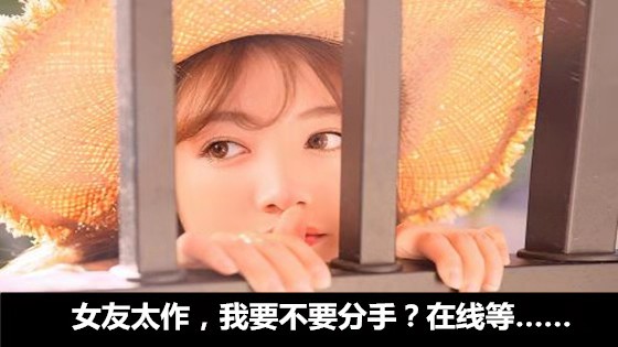 女友太作，我要不要分手？在线等……