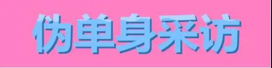 伪单身是什么心态 如何识别伪单身
