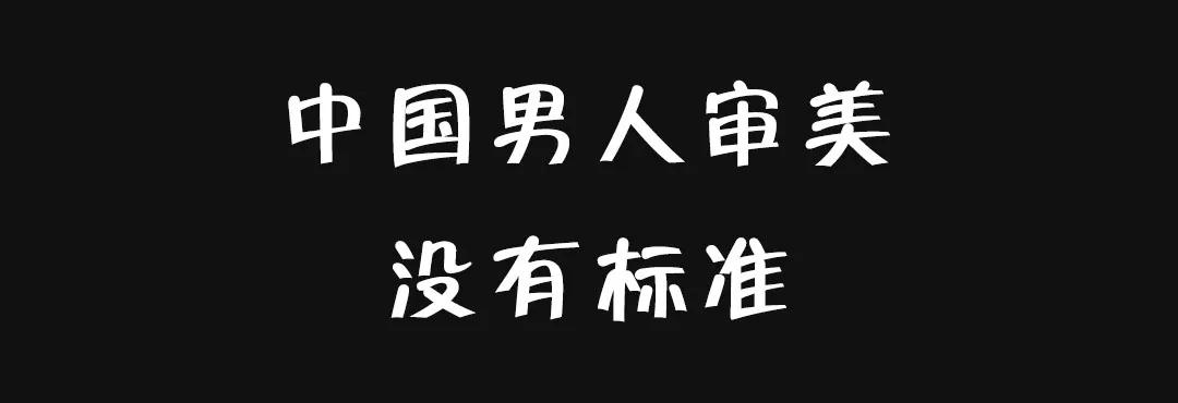 中国人的审美标准，一千个男人有1000种评判第11张