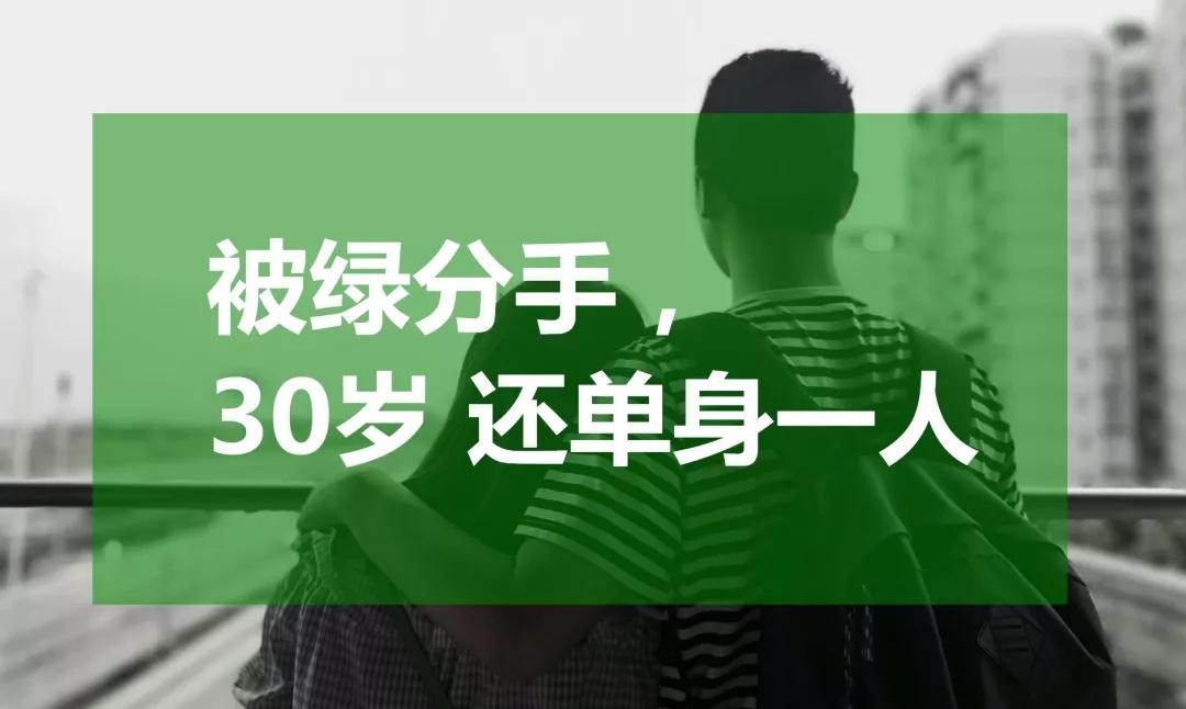 30岁被绿分手，这个年代的男人：不想活，不敢死！第9张