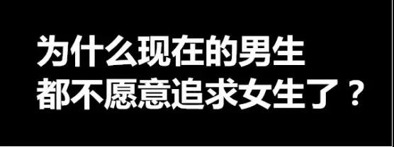 为什么现在男生都不追女生了？渣女让我们丧失了恋爱的勇气第2张