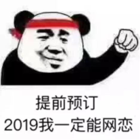 2019脱单攻略，教你如何创造你的恋爱交际圈第2张