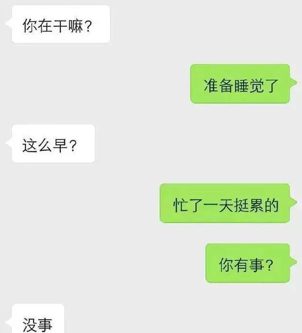 女生主动问你在干嘛，该怎么回答？第5张