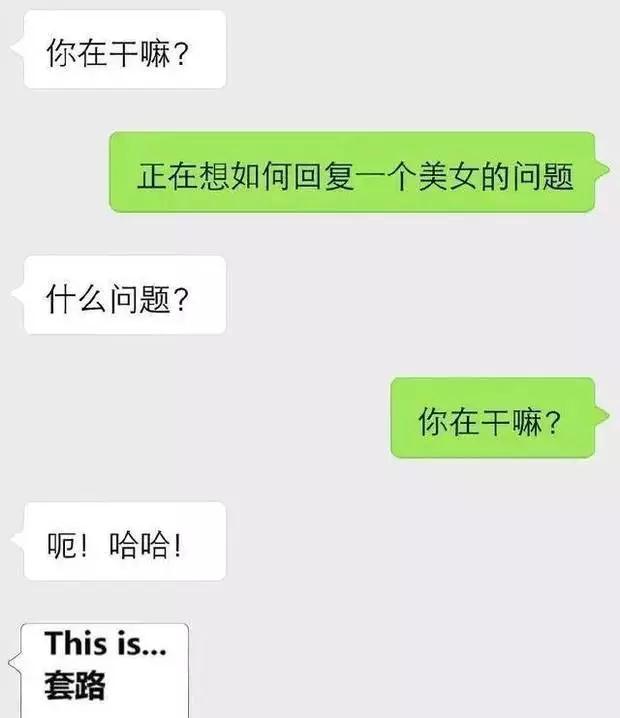 女生主动问你在干嘛，该怎么回答？第15张