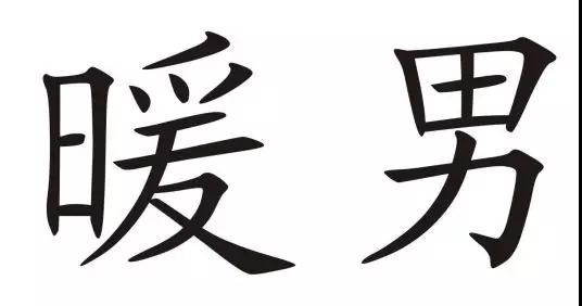 什么是暖男？多一些真诚少一些套路第3张