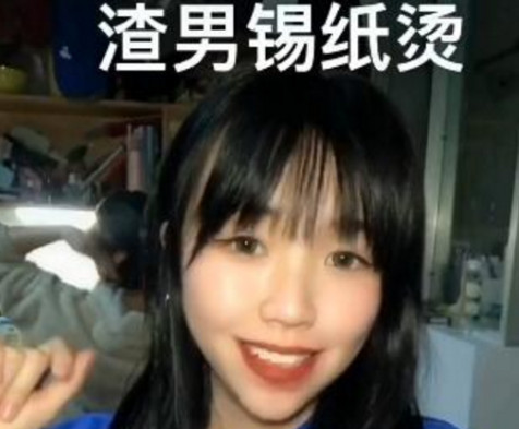 为什么说渣男锡纸烫渣女大波浪？都是什么意思？第1张