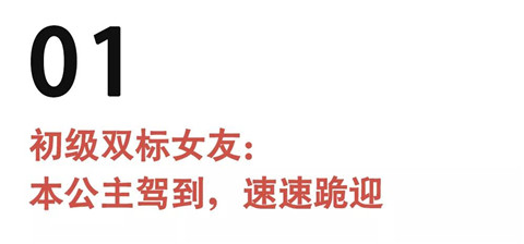 公主病、心机婊，顶级双标女友究竟有多可怕？第8张