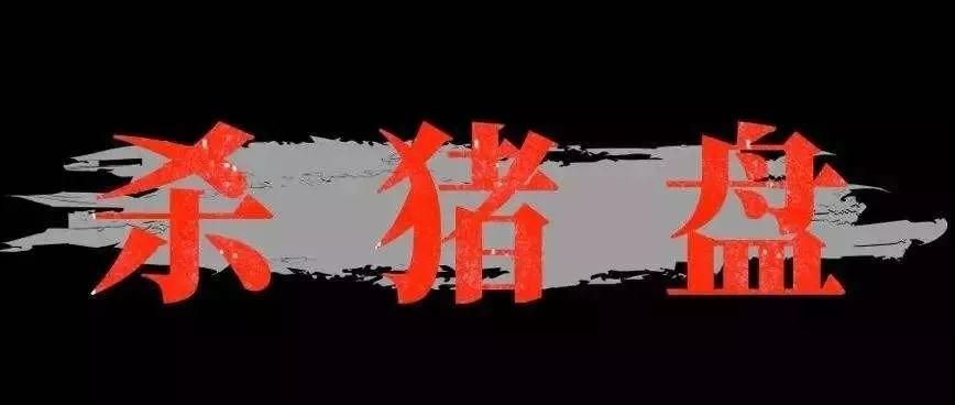 杀猪盘是什么意思？遇到杀猪盘该怎么办？第2张