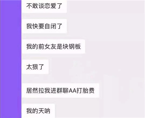 脚踏4只船，前女友建群，竟然是为了AA打胎第3张