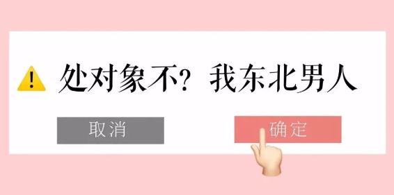东北男人谈恋爱太难了，“社会摇”的土嗨，令人窒息！第1张