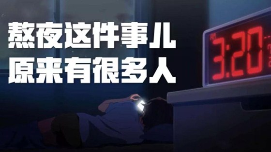 高以翔录节目晕倒后去世，你还在熬夜吗？