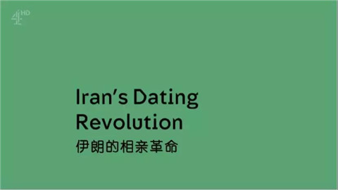 伊朗的相亲革命：纵使世界阻止我寻找真爱，我也不会放弃第2张