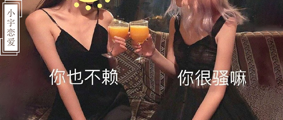 闺蜜挖角实录：忠诚度测试靠谱吗？