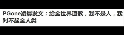 PGone向全世界道歉，问过小璐姐了吗？第1张