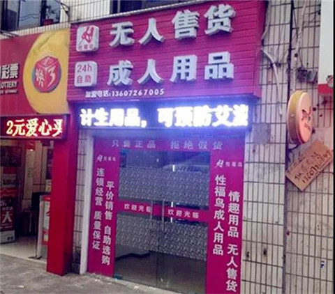 24小时成人用品店，欲望人的避风港湾！第11张