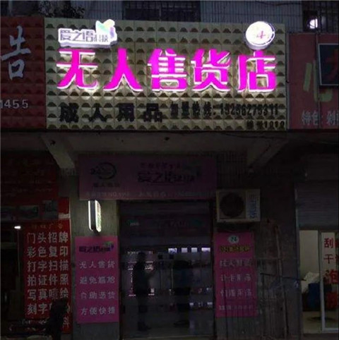 24小时成人用品店，欲望人的避风港湾！第10张