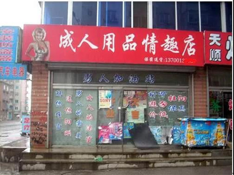 24小时成人用品店，欲望人的避风港湾！第9张