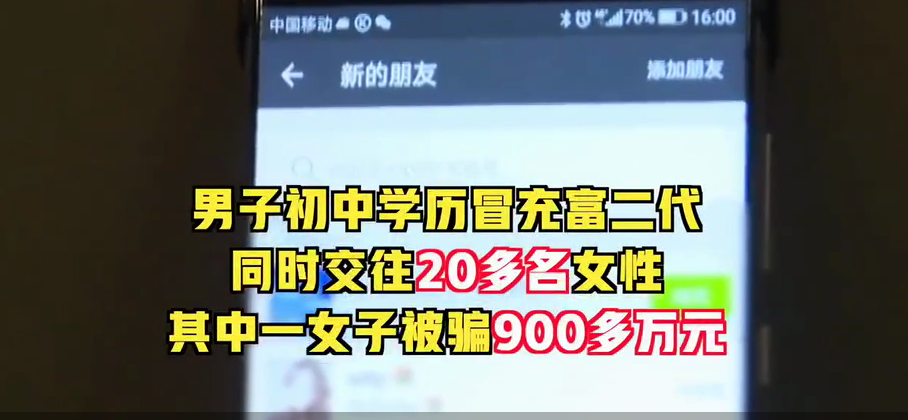 「富二代」交往20多名女性，富婆被骗900万，谁比谁更狠？