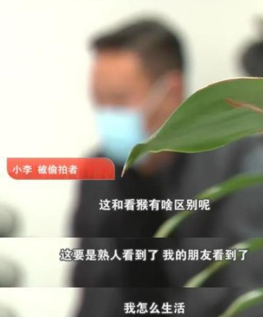 揭秘偷 拍产业链：25岁女生被偷 拍3000段视频，隐私被万人围观