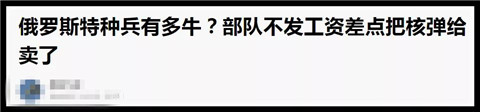 当“俄罗斯扫黄”成为一门生意时，连特种兵都动心了！第17张